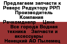 Предлагаем запчасти к Реверс-Редуктору РРП-40 › Производитель ­ Компания “Речкомднепр“ › Цена ­ 4 - Все города Водная техника » Запчасти и аксессуары   . Ненецкий АО,Пылемец д.